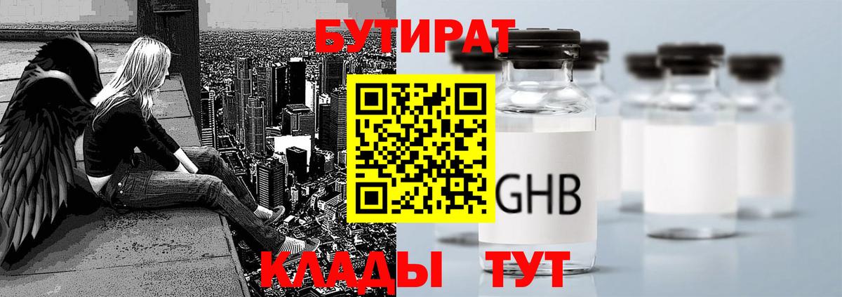 Бутират  Бутират 1.4BDO  Вход с VPN  Алейск 