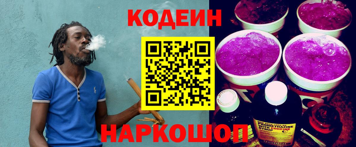 Кодеин напиток Lean (лин)  Кодеин Purple Drank  Вход с VPN  Алейск 
